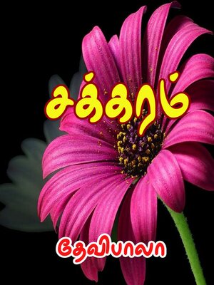 cover image of சக்கரம்